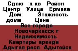 Сдаю 1 к кв › Район ­ Центр › Улица ­ Ермака › Дом ­ 73 › Этажность дома ­ 2 › Цена ­ 4 500 - Все города, Новочеркасск г. Недвижимость » Квартиры аренда   . Адыгея респ.,Адыгейск г.